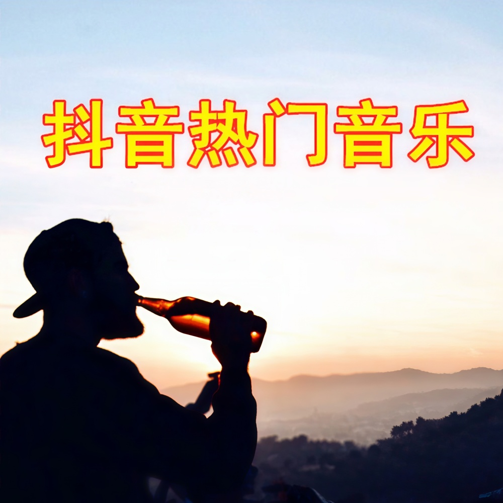 如雷炸耳 (Remix)