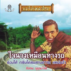Album แม่ไม้เพลงไทย ชุด ใจนางเหมือนทางรถ oleh ชัยชนะ บุญนะโชติ