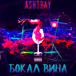 Album Бокал вина from Ashtray
