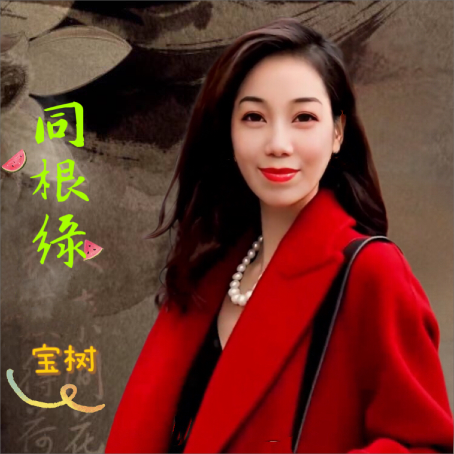 同根缘 (伴奏)