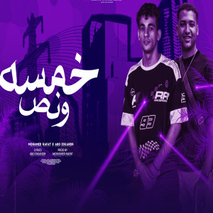 Album خمسه ونص from محمد مزيكا