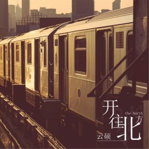 Album Kai Wang Bei Fang oleh 云硕