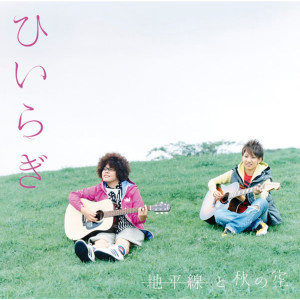 ดาวน์โหลดและฟังเพลง Naimononedari พร้อมเนื้อเพลงจาก ひいらぎ