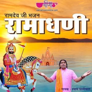 Listen to Ramadhani Mara Ramadhani song with lyrics from Shyam Paliwal