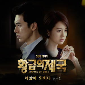 成秀珍的专辑황금의 제국 OST Part 4