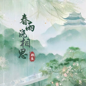 Album 春雨浇相思 from 郑鱼