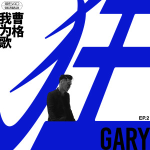 Album 我为歌狂 EP.2 滚石40 粤语精选 oleh Gary Chaw