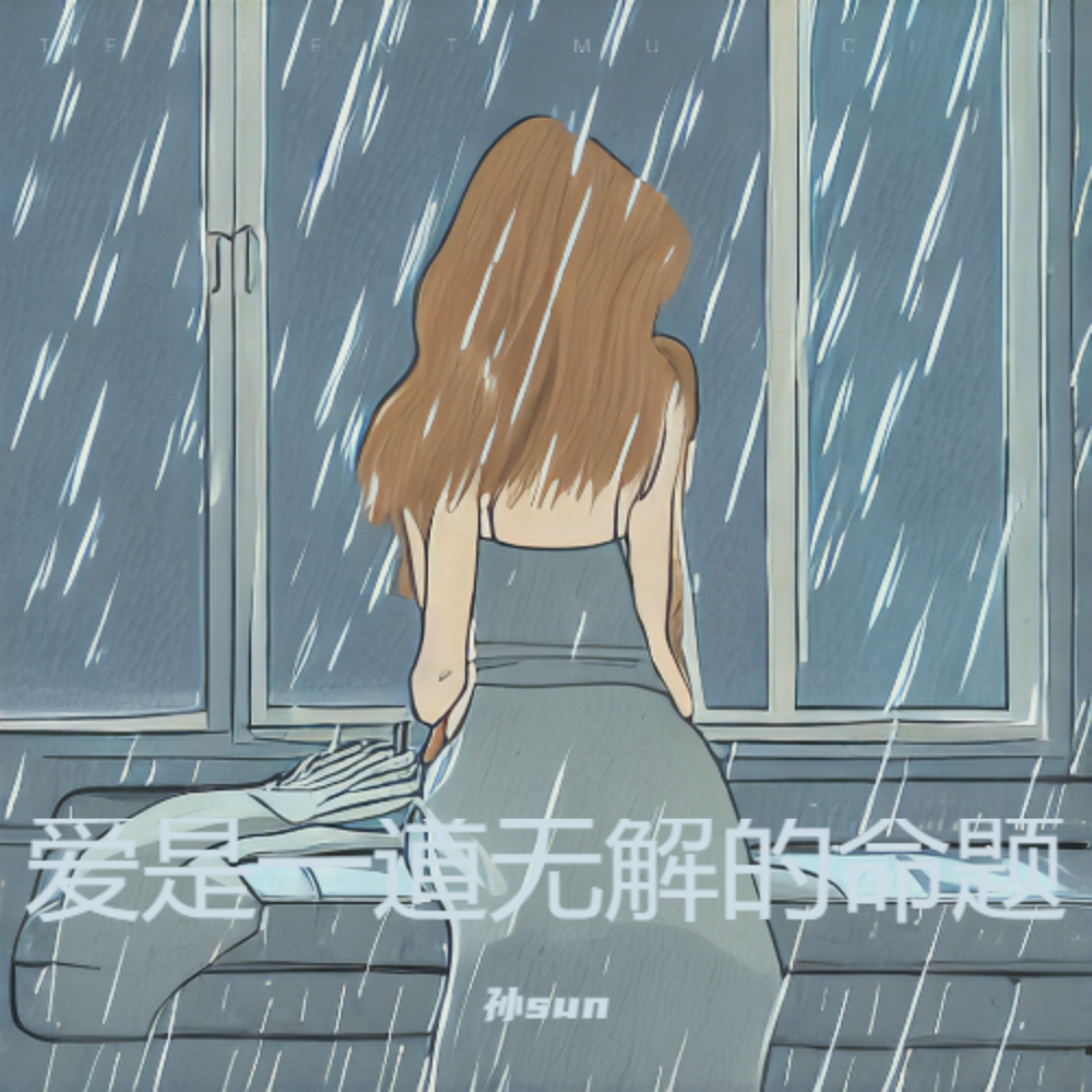 爱是一道无解的命题