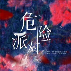 Listen to 危险派对 (cover: 王以太|刘至佳) (完整版) song with lyrics from 小熊月亮