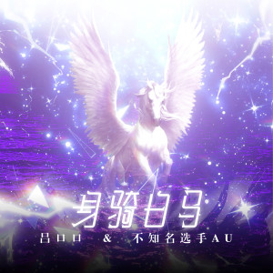 收聽呂口口的身騎白馬 (Remix版)歌詞歌曲