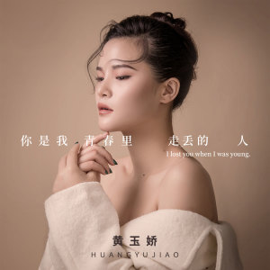 收聽黃玉嬌的你是我青春裏走丟的人歌詞歌曲