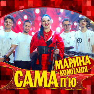 Album Сама п'ю from Марина і Компанія