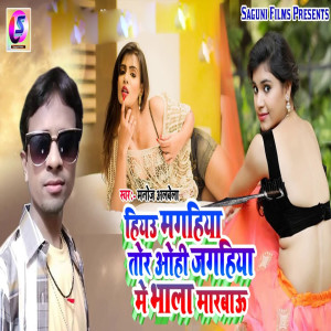 收聽Manoj Albela的Tor Ohi Jagahiya Bhala Marbau歌詞歌曲