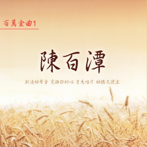 Album 陳百潭百萬金曲 1 oleh 陈百潭