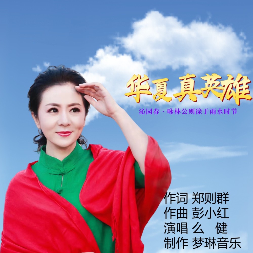 华夏真英雄 抒情版 (完整版)