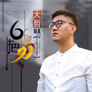 Dengarkan lagu 66把刀 (DJ何鹏版) nyanyian 大哲 dengan lirik
