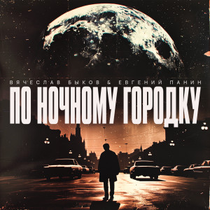 Listen to По ночному городку song with lyrics from Вячеслав Быков