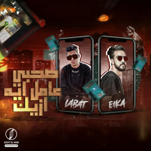 Listen to صحبي عامل ايه ازيك song with lyrics from طارق لبط