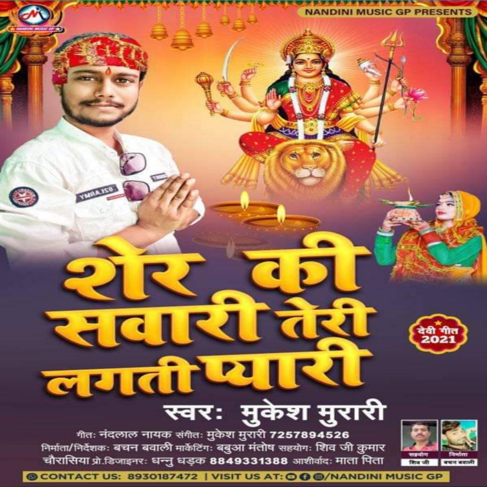 Sher Ke Sawari Lagti Pyari (Bhojpuri)