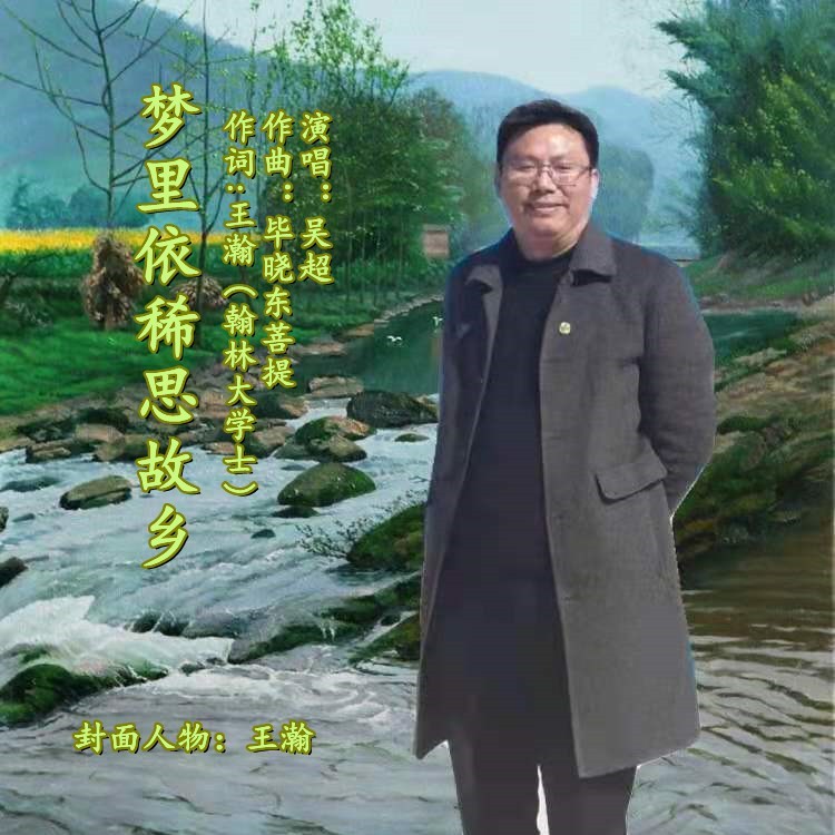 梦里依稀思故乡 (完整版)