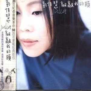 收聽彭佳慧的相見恨晚歌詞歌曲