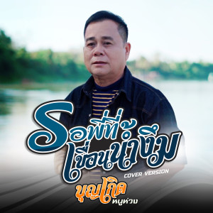 ดาวน์โหลดและฟังเพลง รอพี่ที่เขื่อนน้ำงึม (Cover Version) พร้อมเนื้อเพลงจาก บุญเกิด หนูห่วง