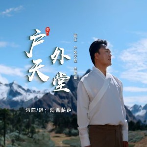 Listen to 户外天堂 (完整版) song with lyrics from 阿普萨萨