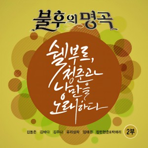 ดาวน์โหลดและฟังเพลง 가을 사랑 (Live) พร้อมเนื้อเพลงจาก Yurisangja