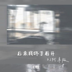 Li敖的專輯後來我終於看開（DJ阿卓版）