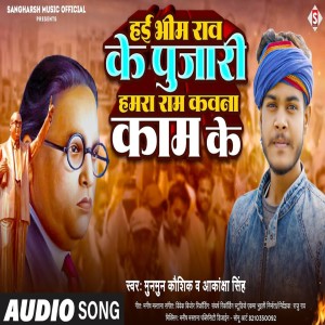 收聽Munmun Kaushik的Hayi Bhimrao Ke Pujari (Bhojpuri)歌詞歌曲