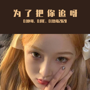 ดาวน์โหลดและฟังเพลง 问那问那经典旋律（DJ新版） พร้อมเนื้อเพลงจาก DJ炮哥