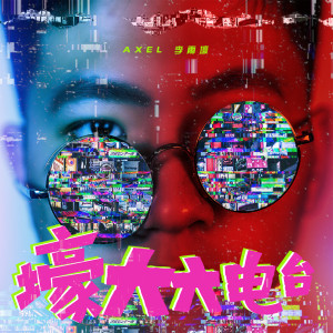 收听Axel 李雨壕的靠自己歌词歌曲