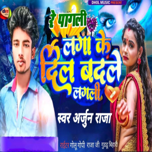 收聽Arjun Raja的Re Pagli Lga Ke Dil Badle Lagli歌詞歌曲