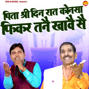 Listen to Pita Shri Din Raat Konsa Fikar Tanne Khave Se song with lyrics from Suresh Gola