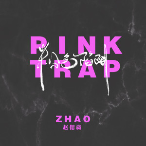 收听赵偲旖的粉色陷阱 (伴奏)歌词歌曲