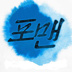 Listen to But I song with lyrics from 4MEN