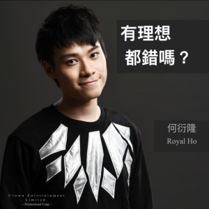 ดาวน์โหลดและฟังเพลง 有理想都錯嗎? พร้อมเนื้อเพลงจาก 何衍隆