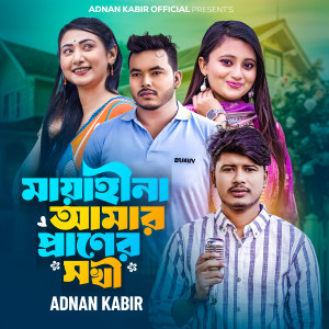 收听Adnan Kabir的Mayahina Amar Praner Sokhi歌词歌曲