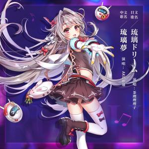 收聽茶理理理子的琉璃ドリーム（魂器學院系列曲之琉璃主題曲）歌詞歌曲