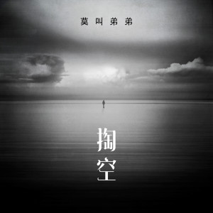 Listen to 掏空 song with lyrics from 莫叫弟弟