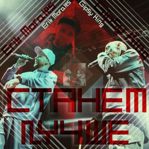 Listen to Станем Лучше song with lyrics from Erik Morales
