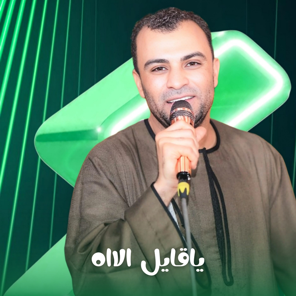 ياقايل الاه (Live)