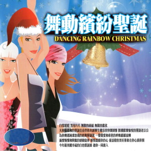 收聽Various的ROCKIN'AROUND THE CHRISTMAS TREE (聖誕樹下的狂歡) (聖誕樹下的狂歡)歌詞歌曲