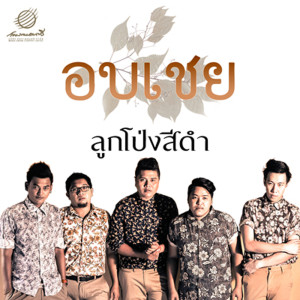 ดาวน์โหลดและฟังเพลง ลูกโป่งสีดำ พร้อมเนื้อเพลงจาก อบเชย