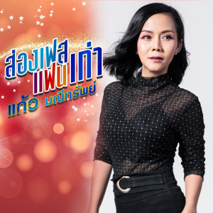 Listen to ส่องเฟสแฟนเก่า song with lyrics from แก้ว มณีทรัพย์
