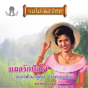 Dengarkan บ้านน้องอยู่ไหน lagu dari ก้าน แก้วสุพรรณ dengan lirik