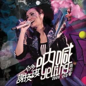 收聽謝安琪的神奇女俠的退休生活 (Live in Hong Kong/ 2009)歌詞歌曲