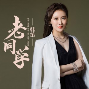Album 老同学 from 韩策