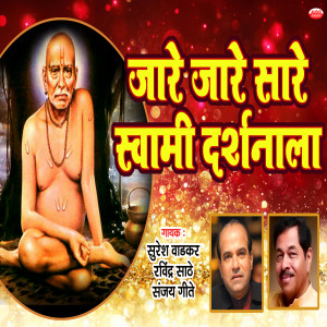 收聽Suresh Wadkar的Swami Samartha Hath Jodito Tujala歌詞歌曲