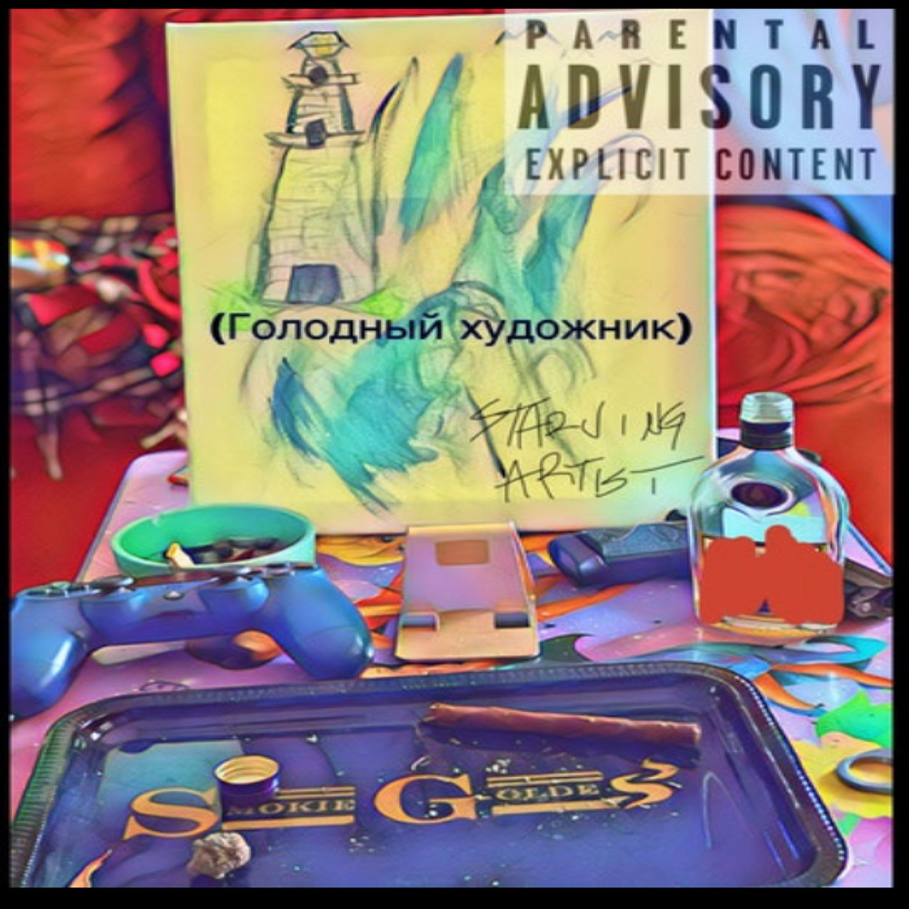 Starving Artist(Голодный художник) (Explicit)